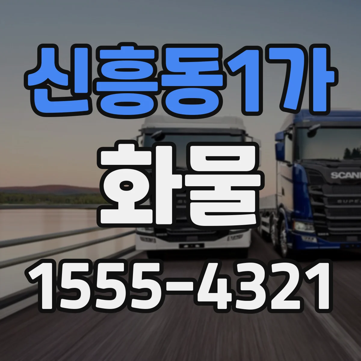 신흥동1가 화물