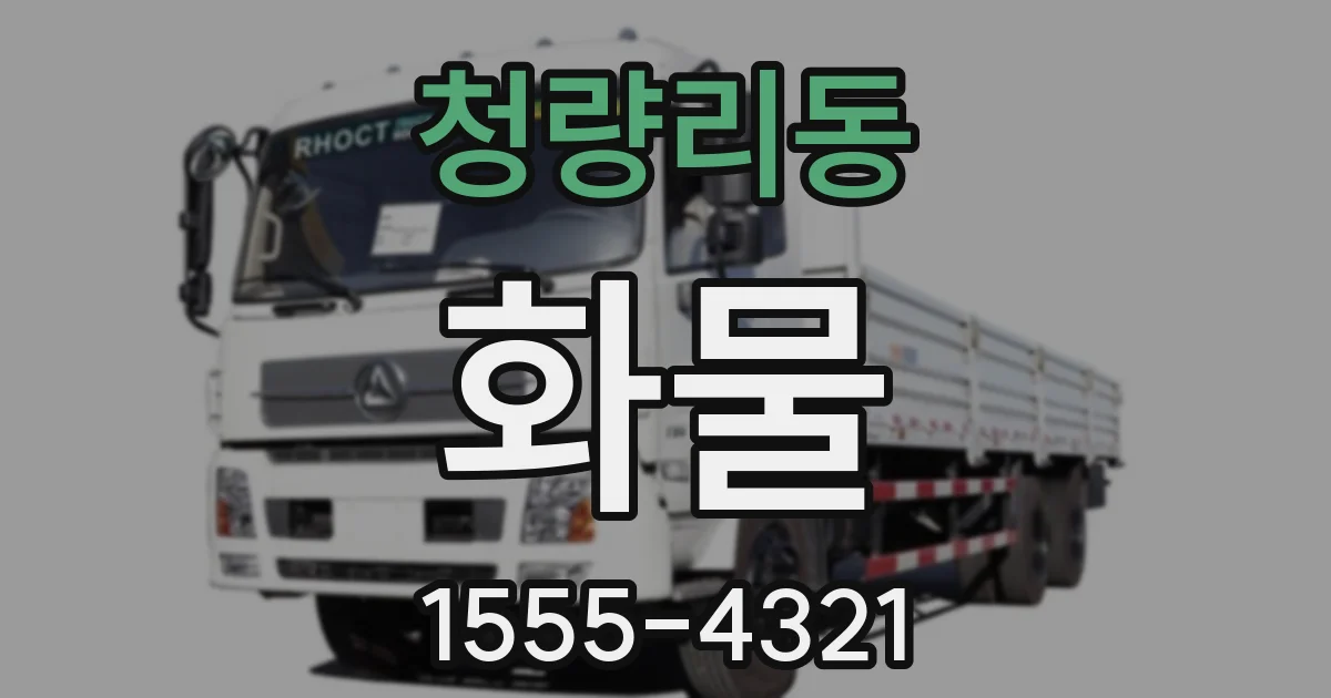 청량리동 화물