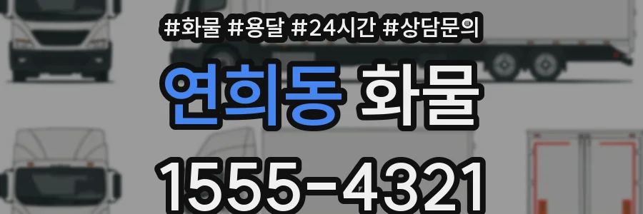 연희동 화물