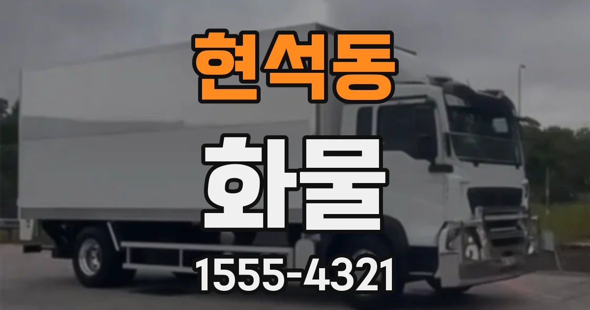 현석동 화물