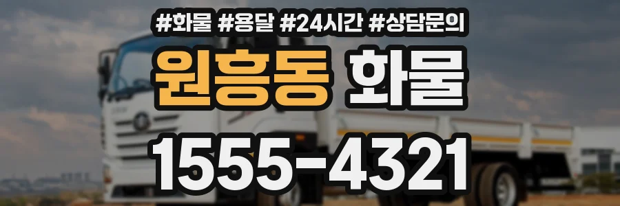 원흥동 화물