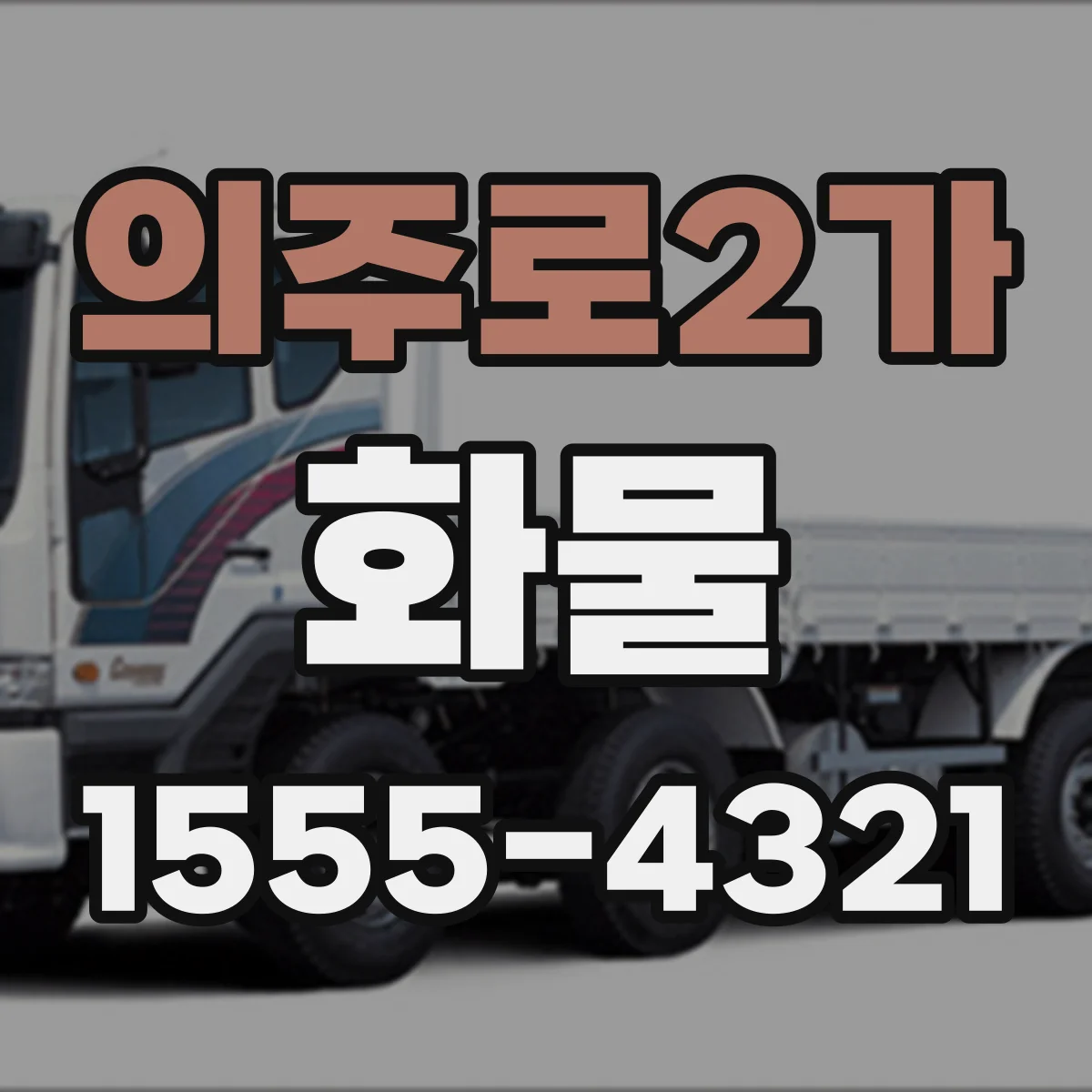 의주로2가 화물