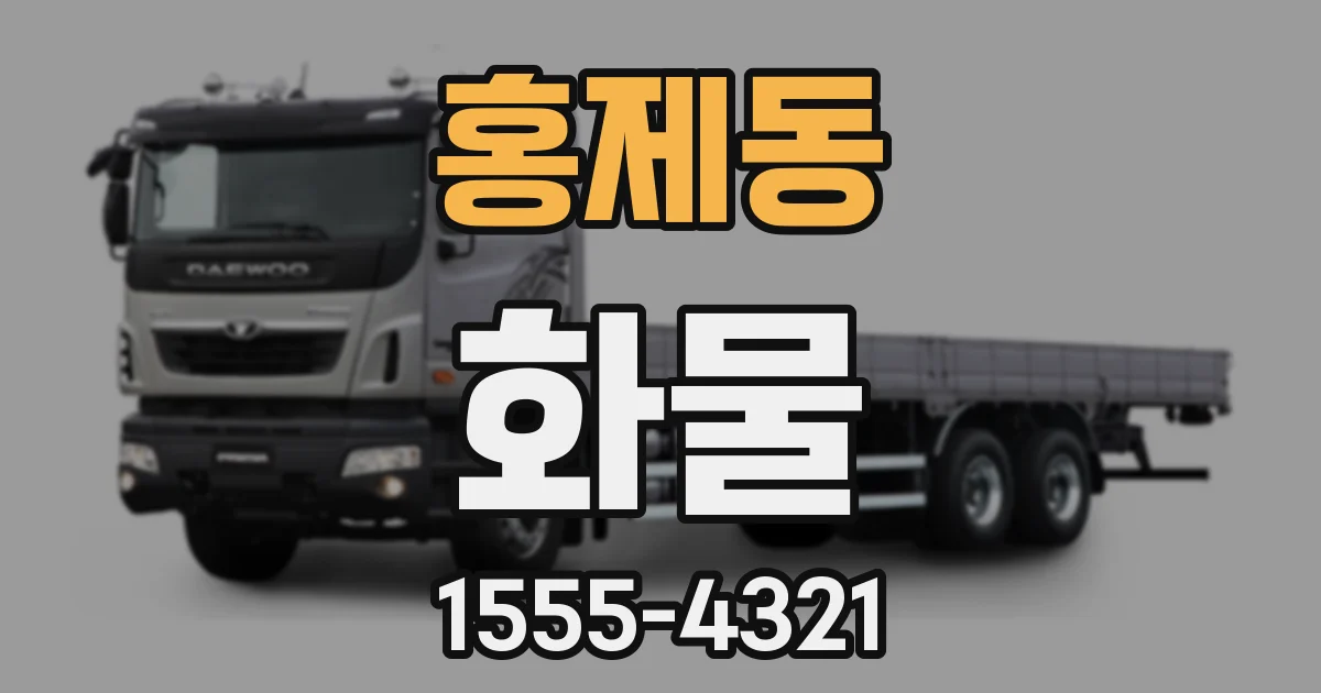 홍제동 화물