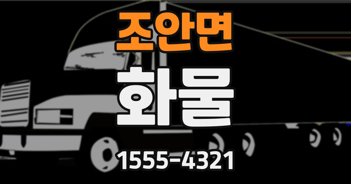 조안면 화물