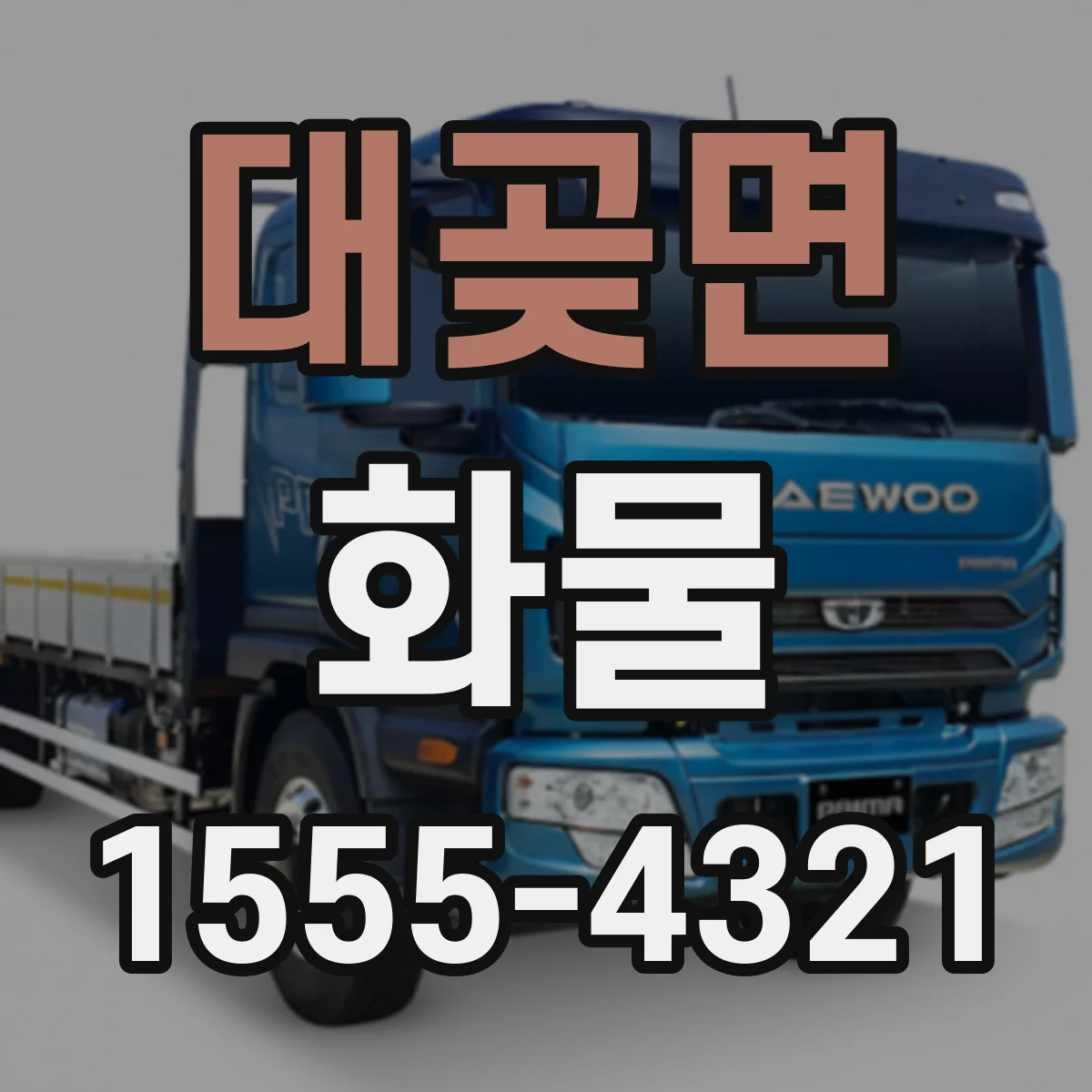 대곶면 화물