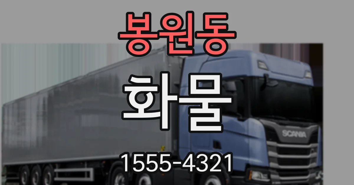 봉원동 화물
