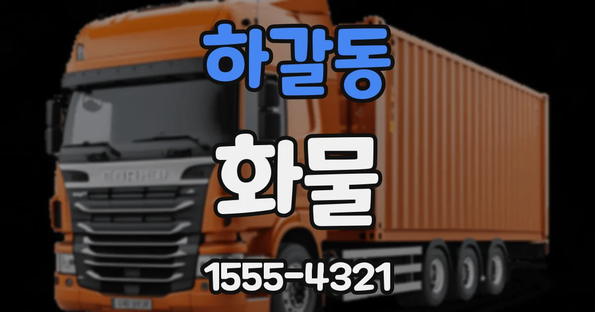 하갈동 화물