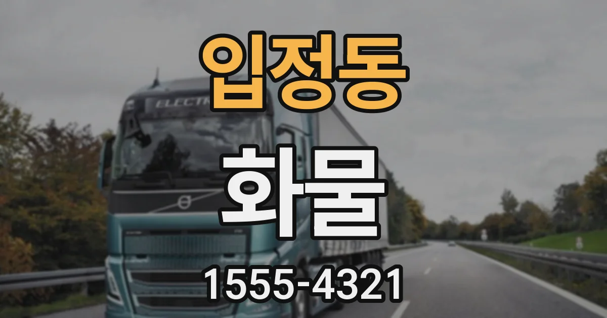 입정동 화물