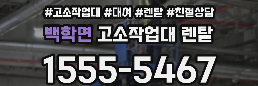 백학면 고소작업대 렌탈