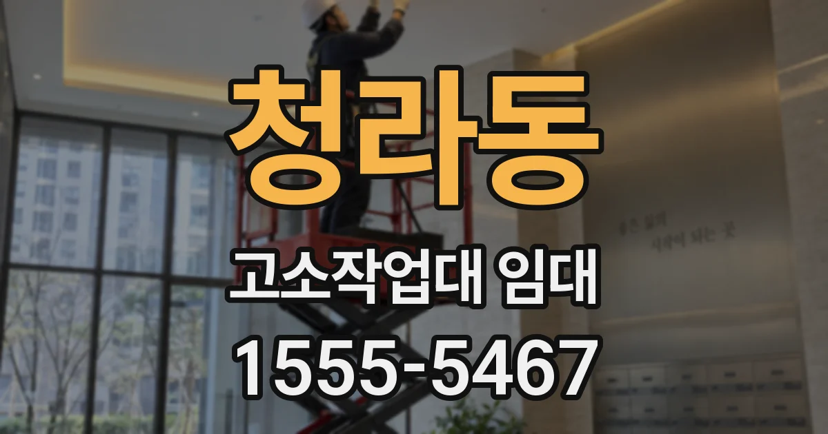 청라동 고소작업대 임대