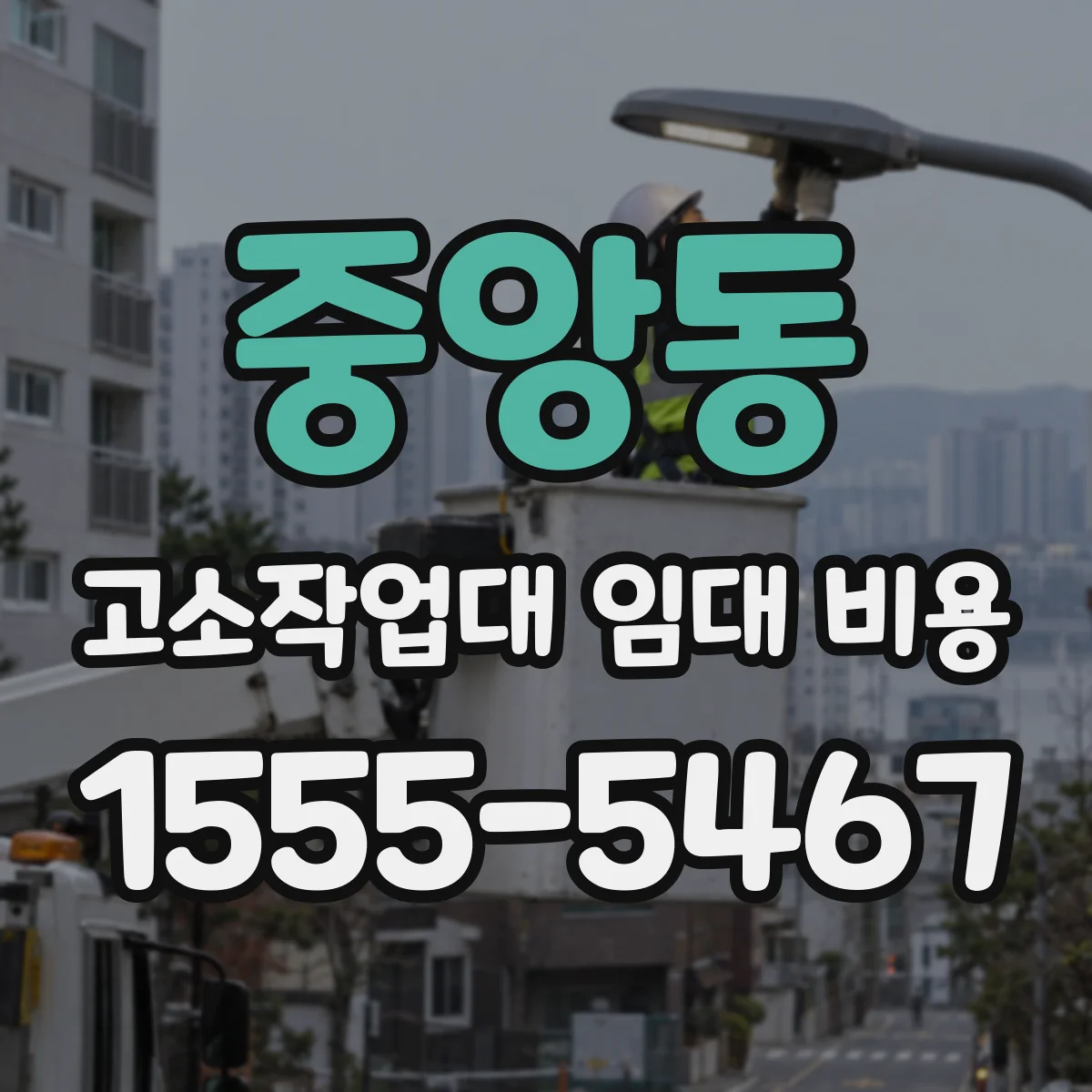중앙동 고소작업대 임대 비용