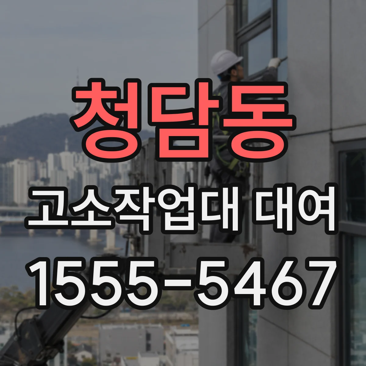 청담동 고소작업대 대여