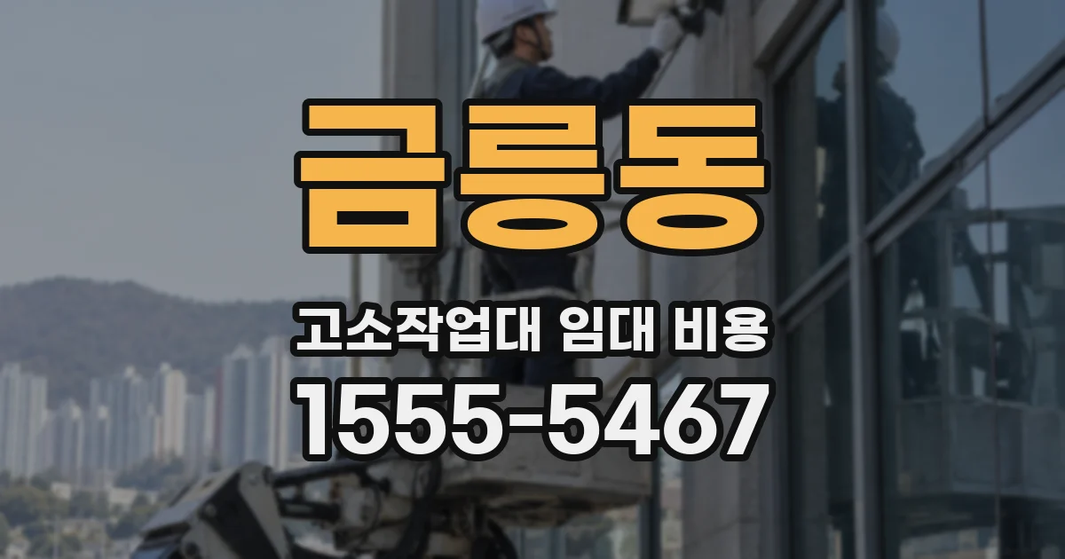 금릉동 고소작업대 임대 비용