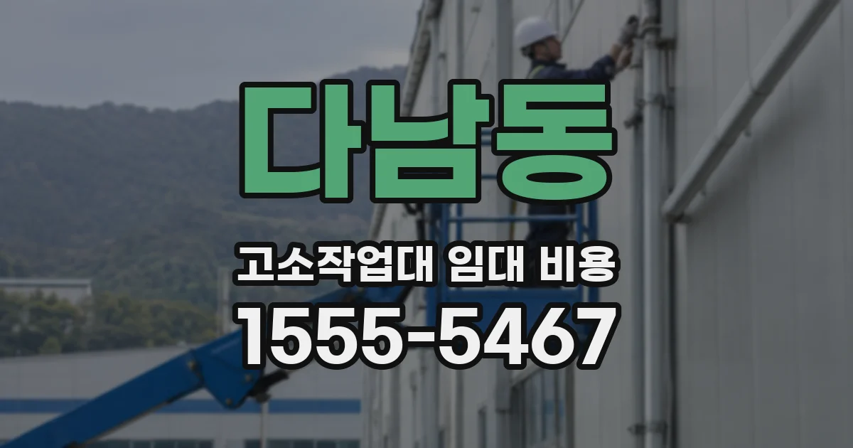 다남동 고소작업대 임대 비용
