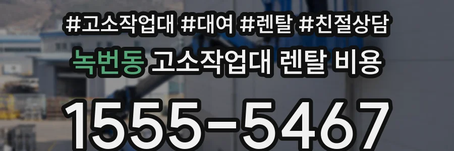 녹번동 고소작업대 렌탈 비용