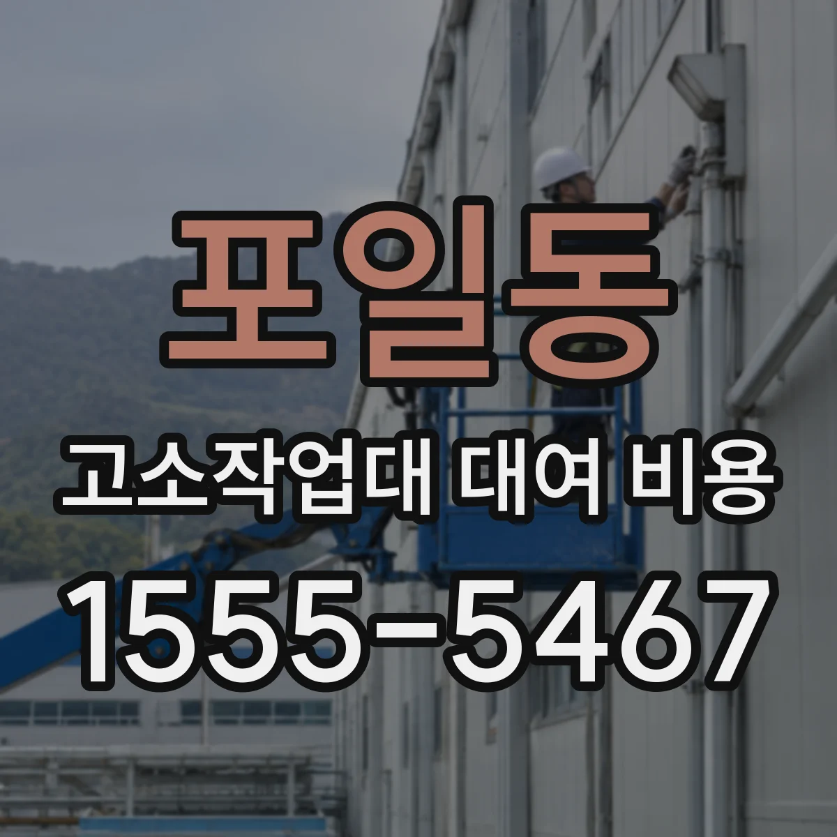 포일동 고소작업대 대여 비용