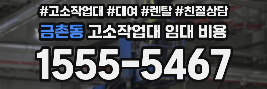 금촌동 고소작업대 임대 비용
