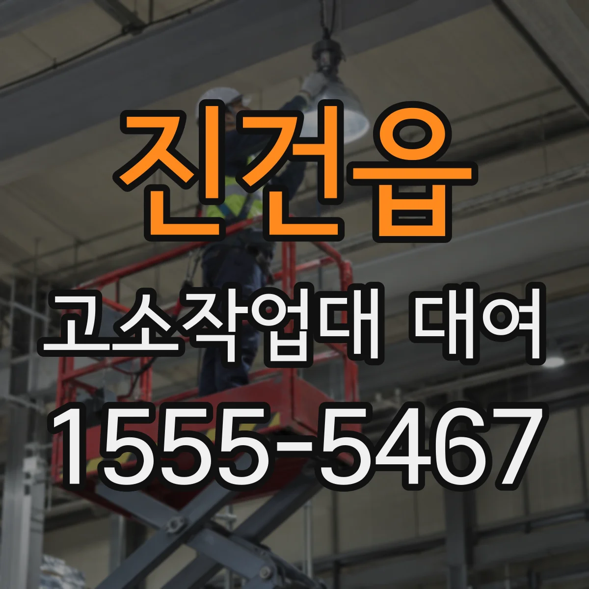 진건읍 고소작업대 대여