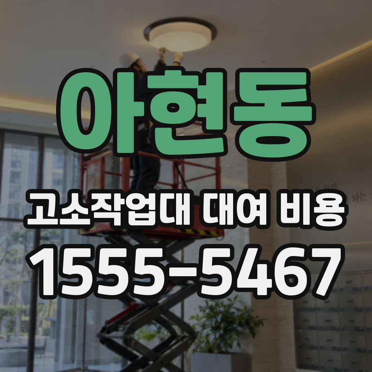 아현동 고소작업대 대여 비용