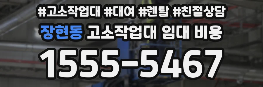 장현동 고소작업대 임대 비용