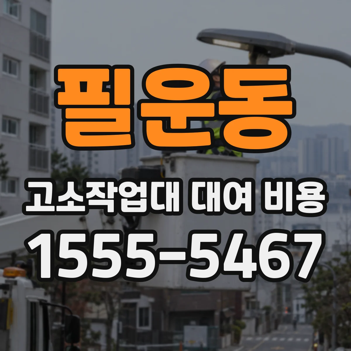 필운동 고소작업대 대여 비용
