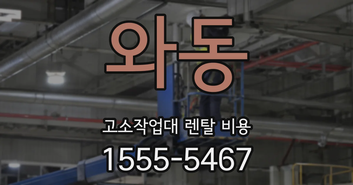 와동 고소작업대 렌탈 비용