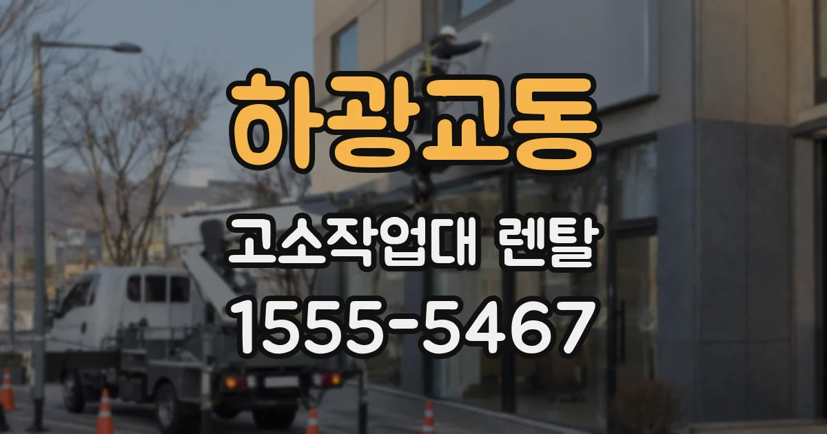 하광교동 고소작업대 렌탈