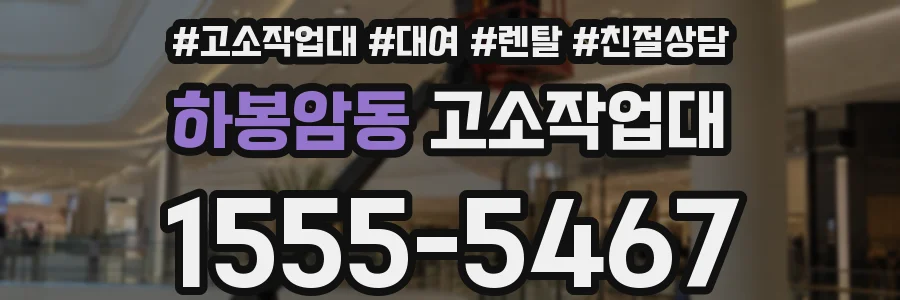 하봉암동 고소작업대