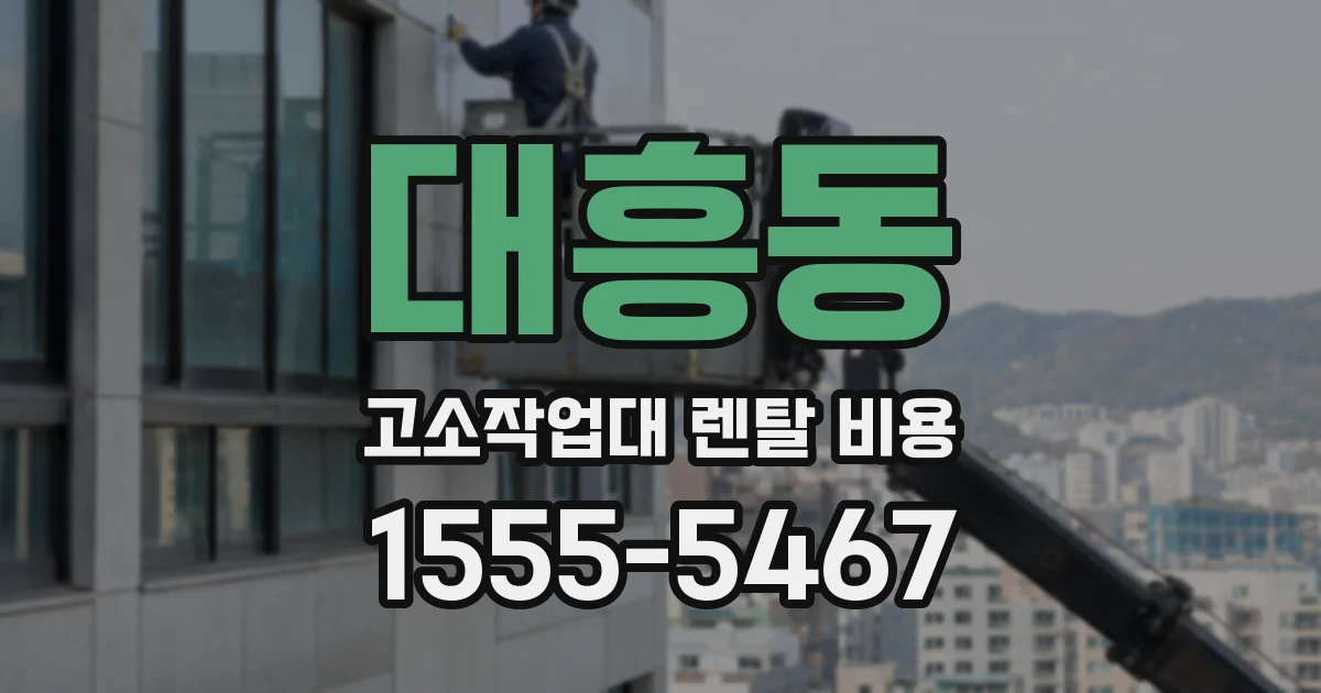 대흥동 고소작업대 렌탈 비용