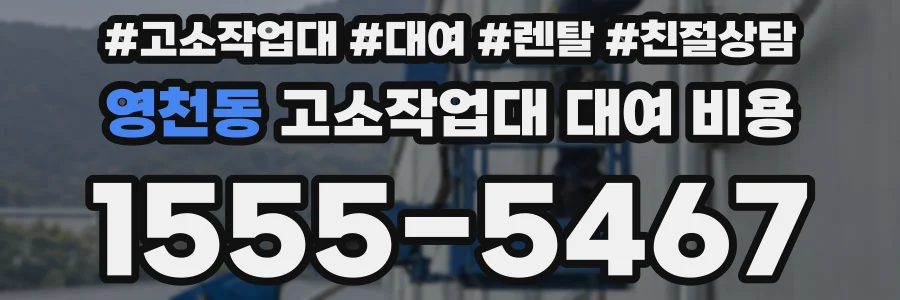 영천동 고소작업대 대여 비용