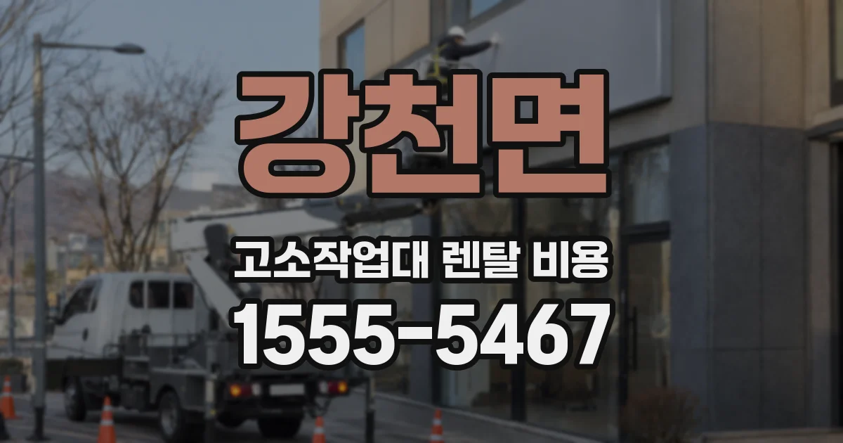 강천면 고소작업대 렌탈 비용