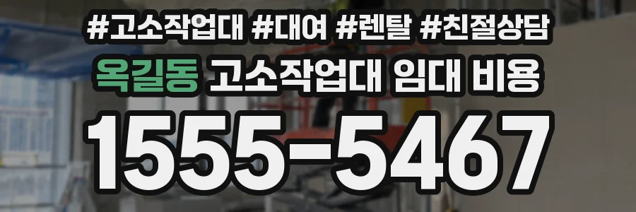 옥길동 고소작업대 임대 비용
