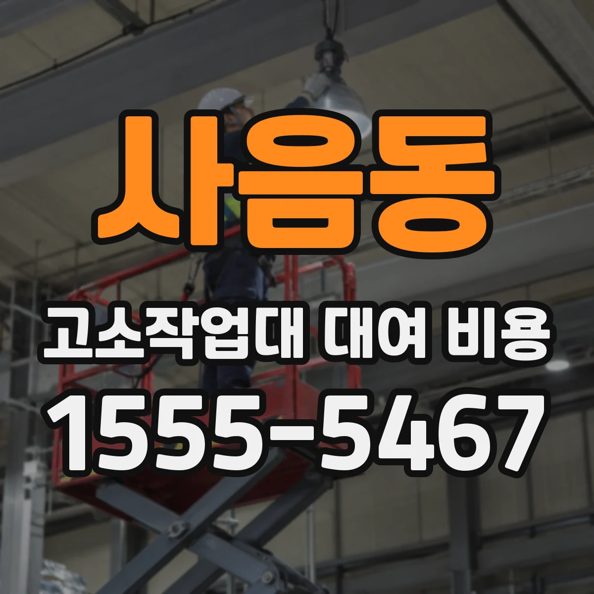 사음동 고소작업대 대여 비용
