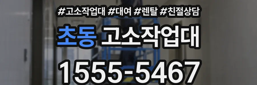 초동 고소작업대