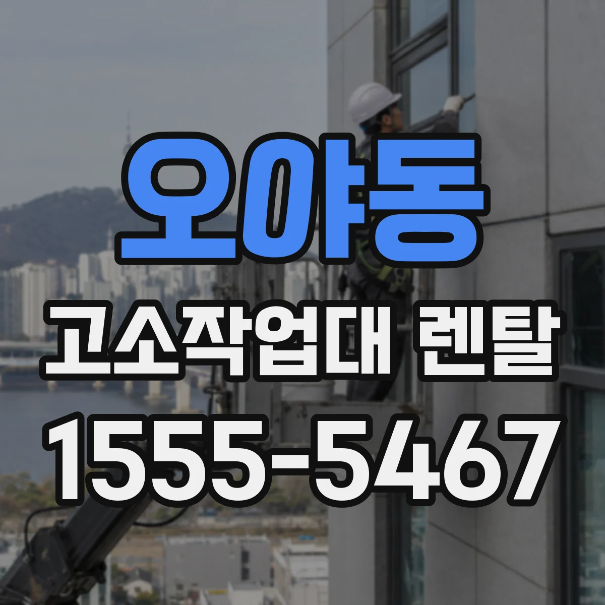 오야동 고소작업대 렌탈