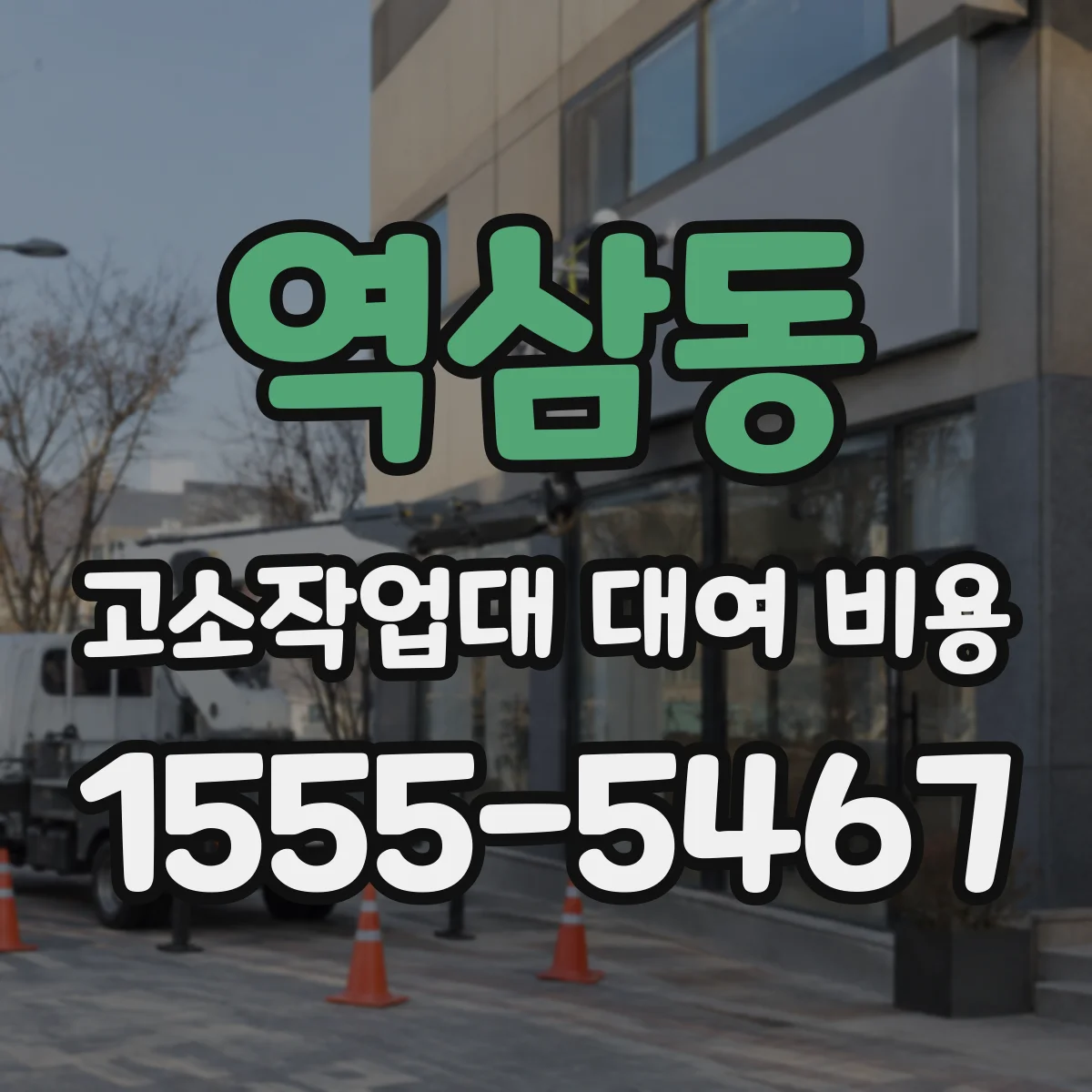 역삼동 고소작업대 대여 비용