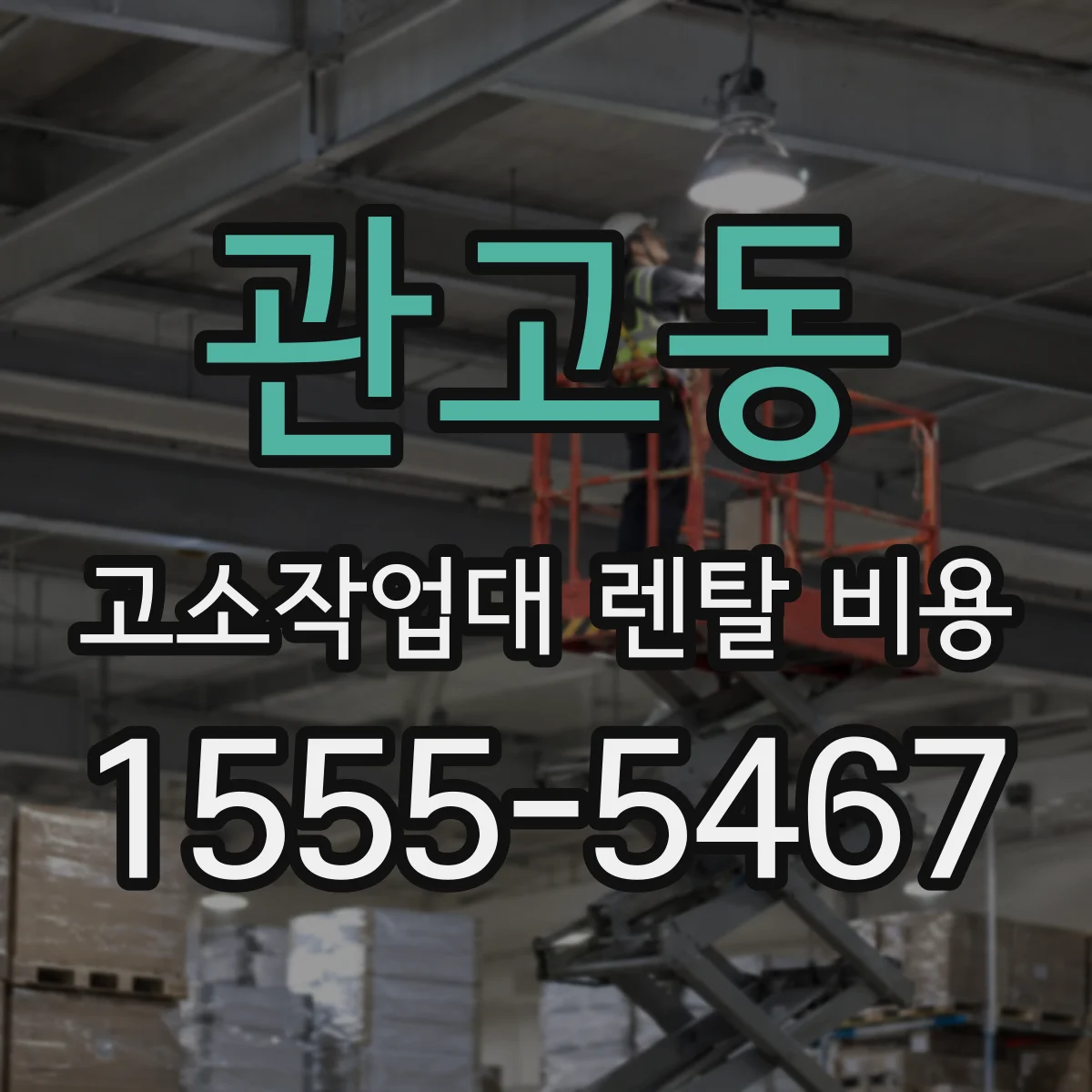관고동 고소작업대 렌탈 비용