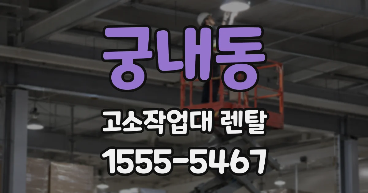 궁내동 고소작업대 렌탈