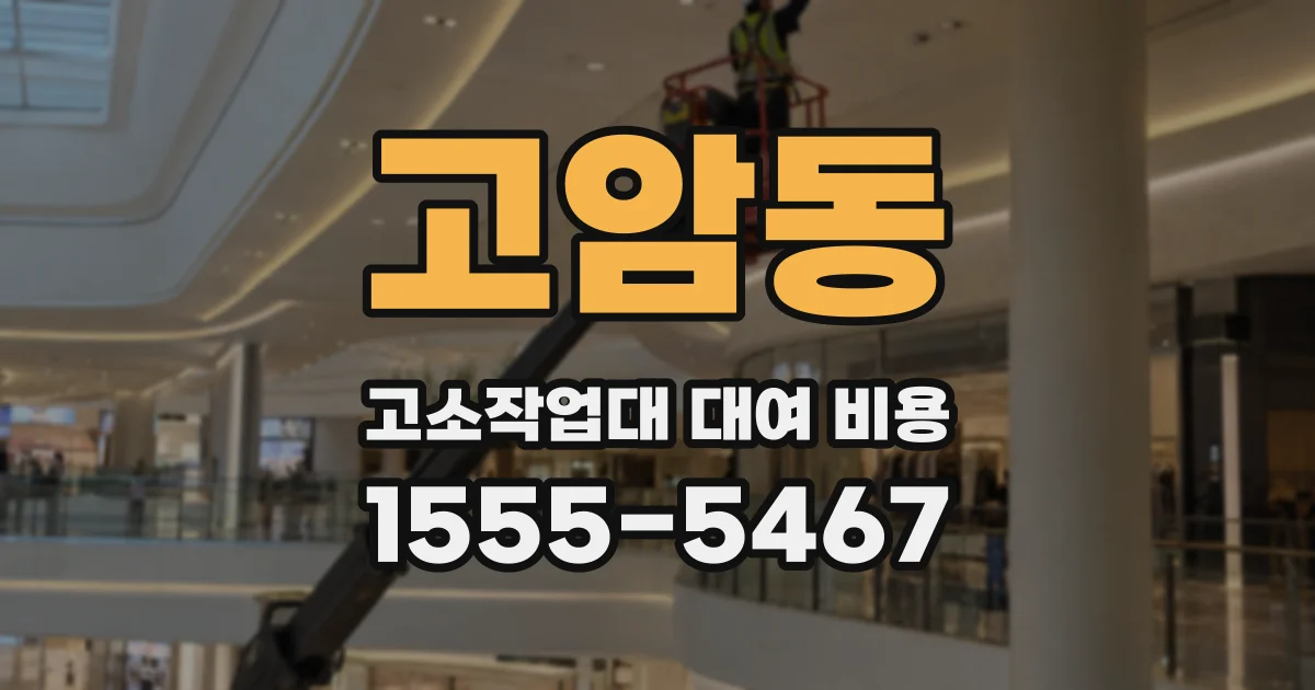 고암동 고소작업대 대여 비용