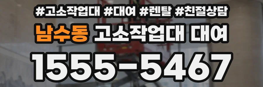 남수동 고소작업대 대여