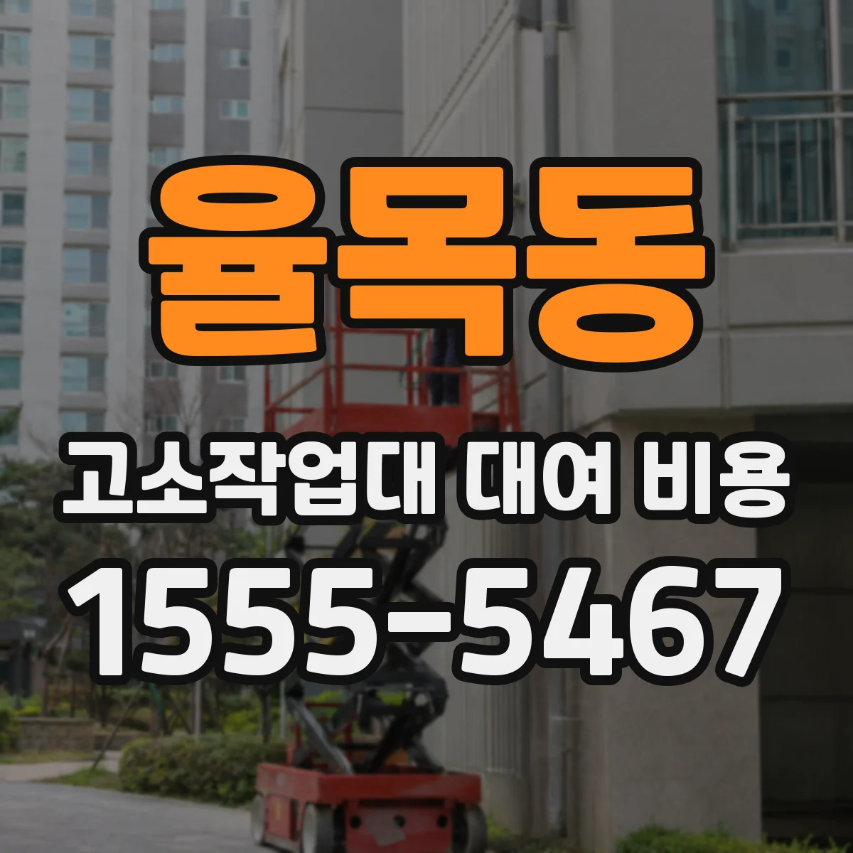 율목동 고소작업대 대여 비용