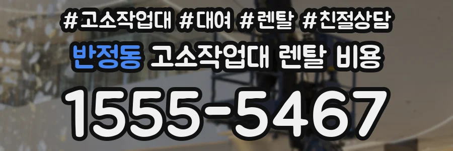 반정동 고소작업대 렌탈 비용