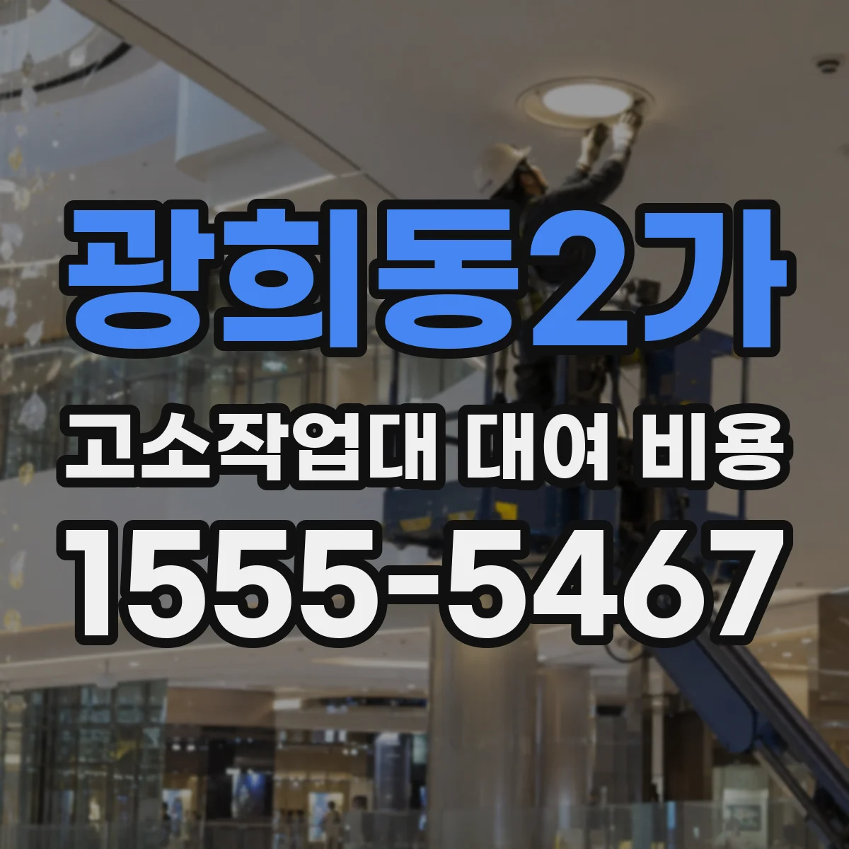 광희동2가 고소작업대 대여 비용