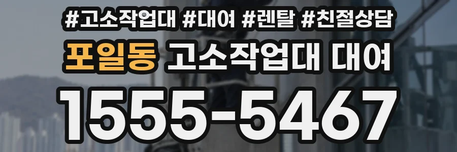 포일동 고소작업대 대여