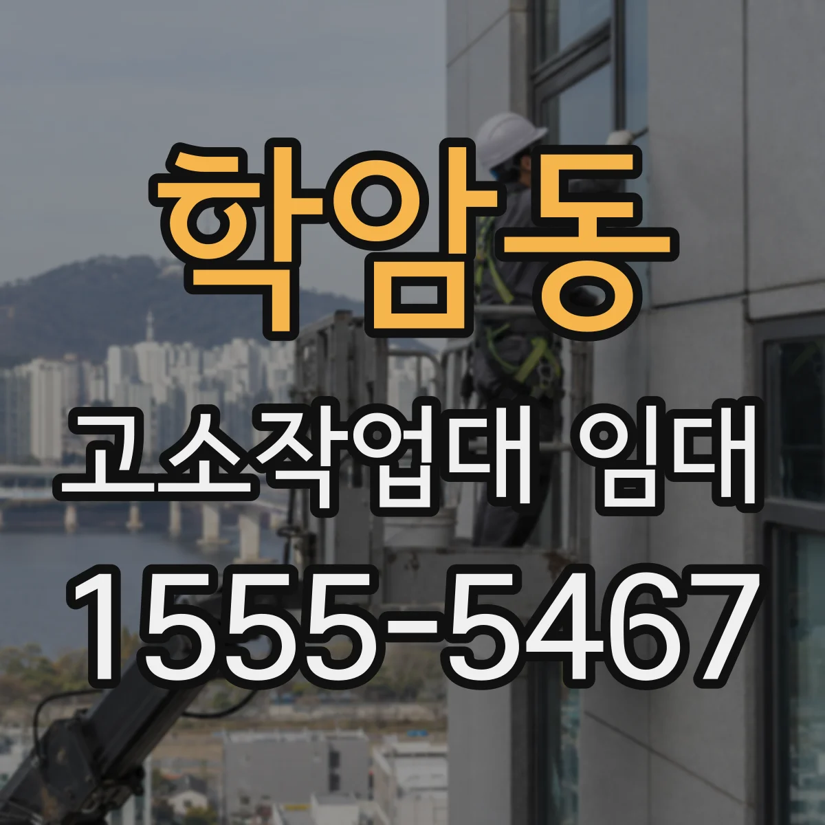 학암동 고소작업대 임대