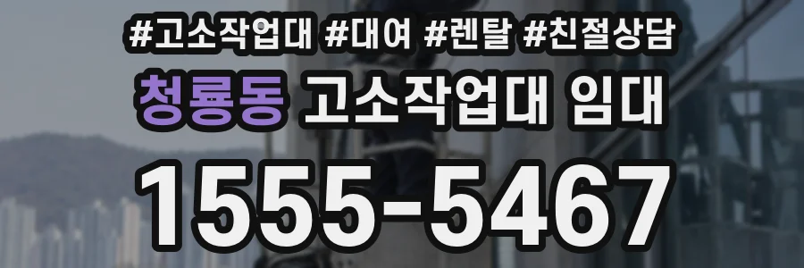 청룡동 고소작업대 임대