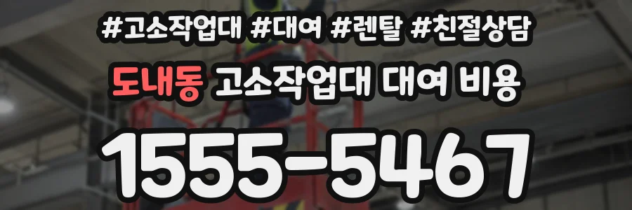 도내동 고소작업대 대여 비용