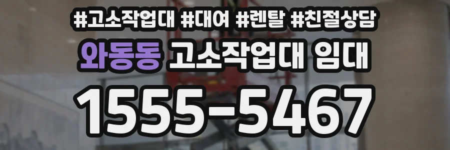 와동동 고소작업대 임대