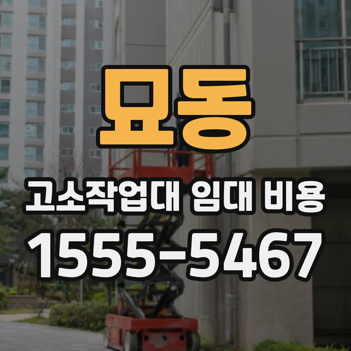 묘동 고소작업대 임대 비용
