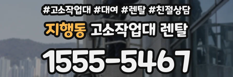 지행동 고소작업대 렌탈